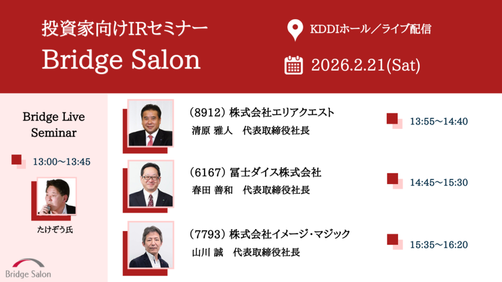 個人投資家向け説明会(ブリッジサロン)2月21日(土)個人投資家向けIRセミナー開催のご案内