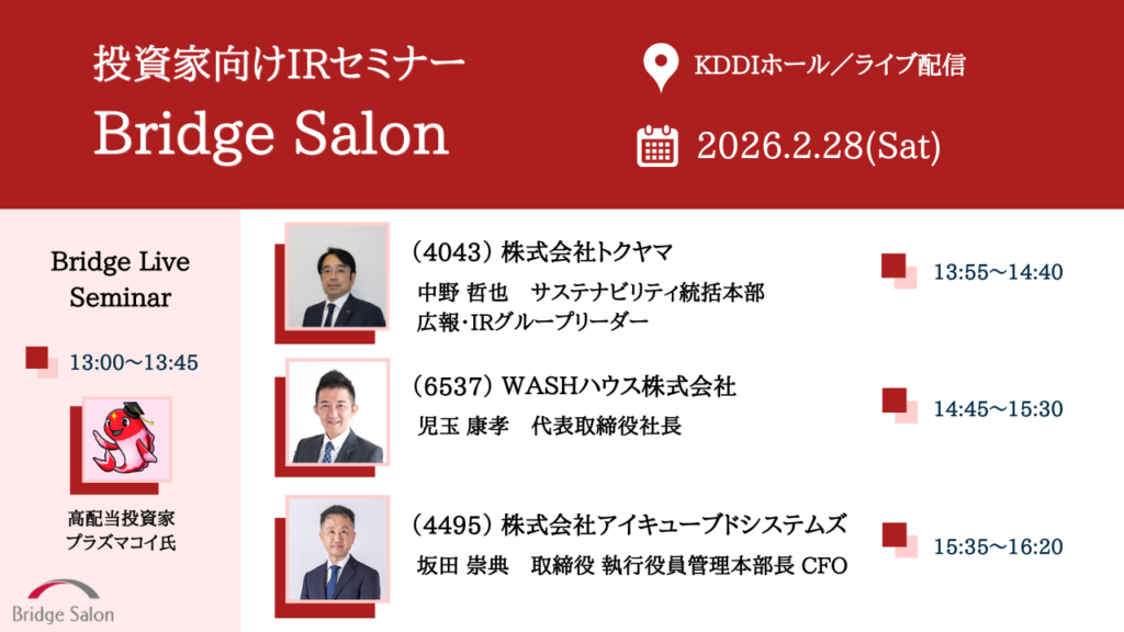 個人投資家向け説明会（ブリッジサロン）2月28日（土）個人投資家向けIRセミナー開催のご案内