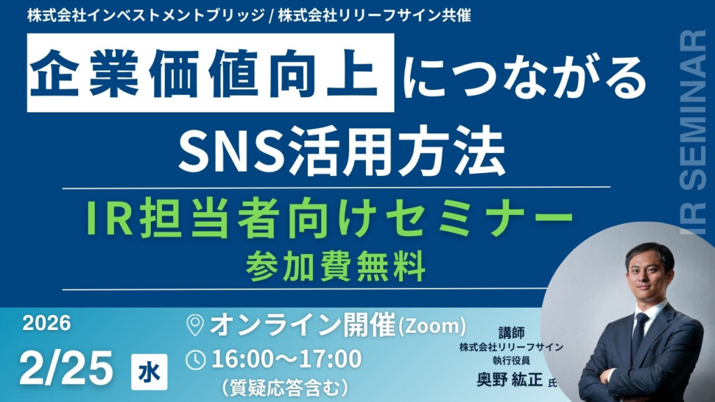 株式会社インベストメントブリッジ主催IR担当者向けセミナー 企業価値向上につながるSNS活用方法
