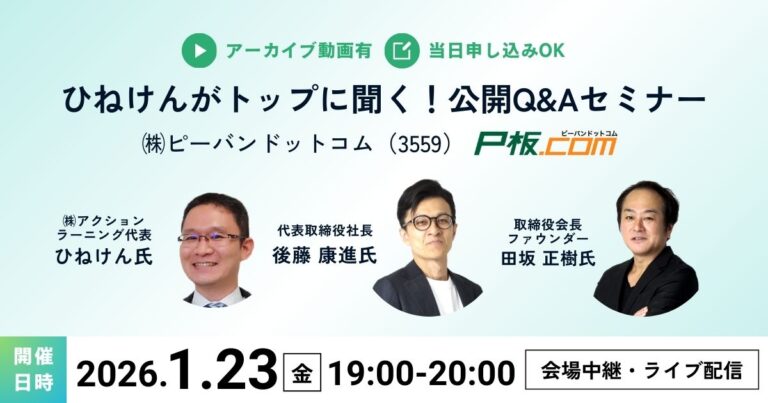 インベストメントブリッジ主催｜ひねけんがトップに聞く！公開Q&Aセミナー 株式会社ピーバンドットコム