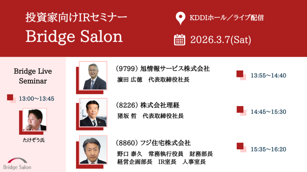 個人投資家向け説明会（ブリッジサロン）3月7日（土）個人投資家向けIRセミナー開催のご案内