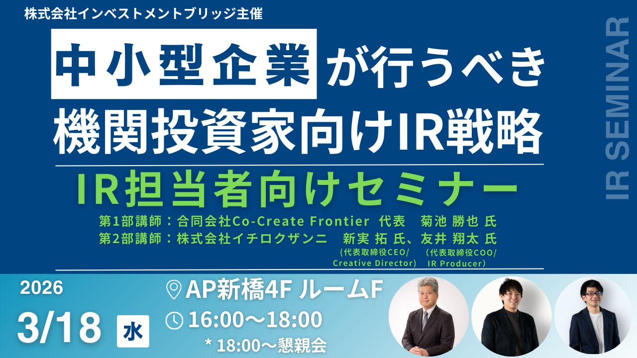 株式会社インベストメントブリッジ主催IR担当者向けセミナー 中小型企業が行うべき機関投資家向けIR戦略