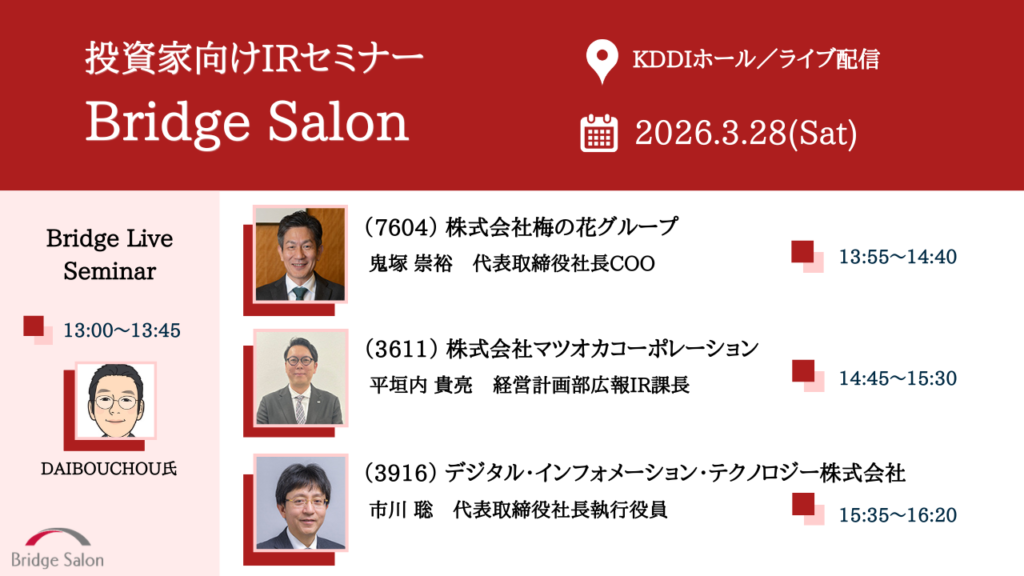 個人投資家向け説明会（ブリッジサロン）3月28日（土）個人投資家向けIRセミナー開催のご案内