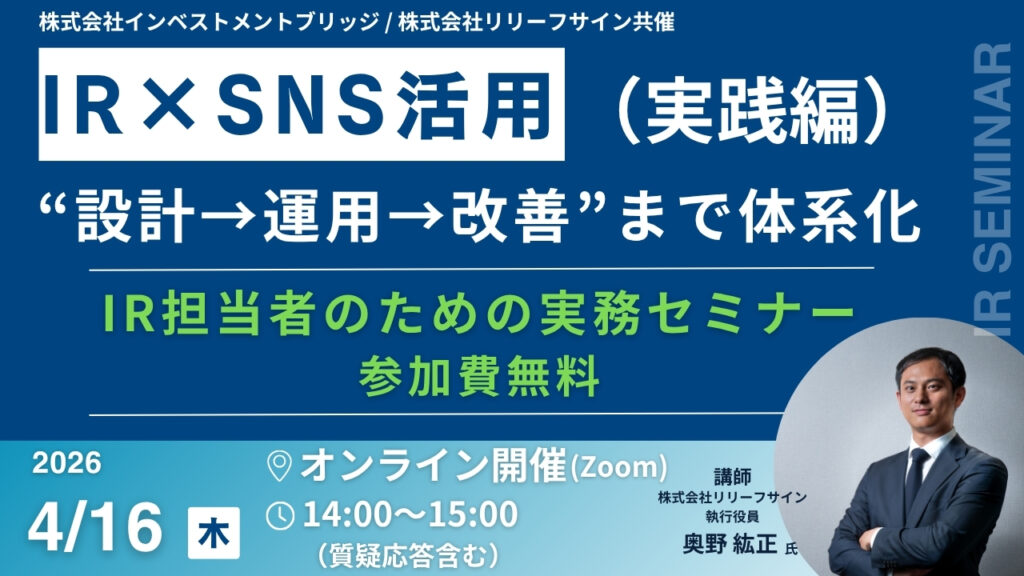 IR×SNS活用セミナー(実践編) 〜“設計→運用→改善”まで体系化する、IR担当者のための実務セミナー〜|2026年4月16日