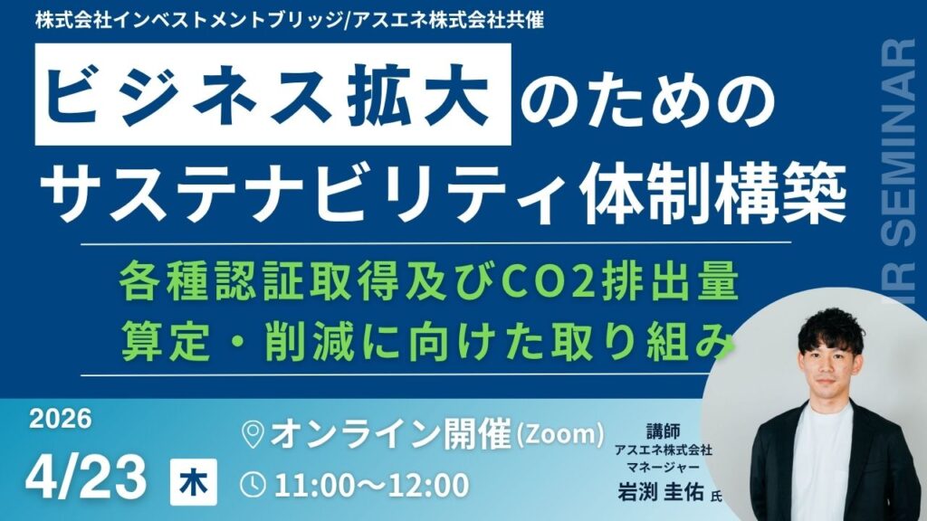 ビジネス拡大のためのサステナビリティ体制構築 ~各種認証取得及びCO2排出量算定・削減に向けた取り組み~