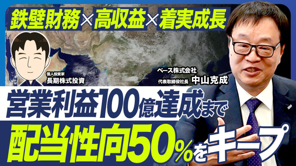 業績・財務・配当◎なのに割安｜営業利益100億円へ｜ベース（4481）はなぜ稼げるのか？長期株式投資氏が徹底解剖【日本株発掘】
