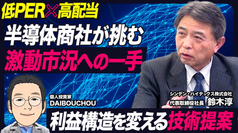 市況依存を超える──“単品販売から付加価値へ”変わる半導体商社シンデン・ハイテックス（3131）の本質をDAIBOUCHOUが直撃！【日本株発掘】